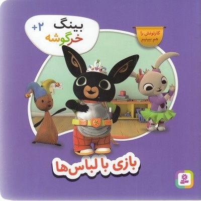 بینگ خرگوشه-بازی با لباس ها